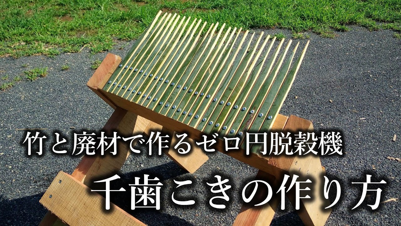 【DIY】千歯こきの作り方☆竹と廃材で作るお米の脱穀機
