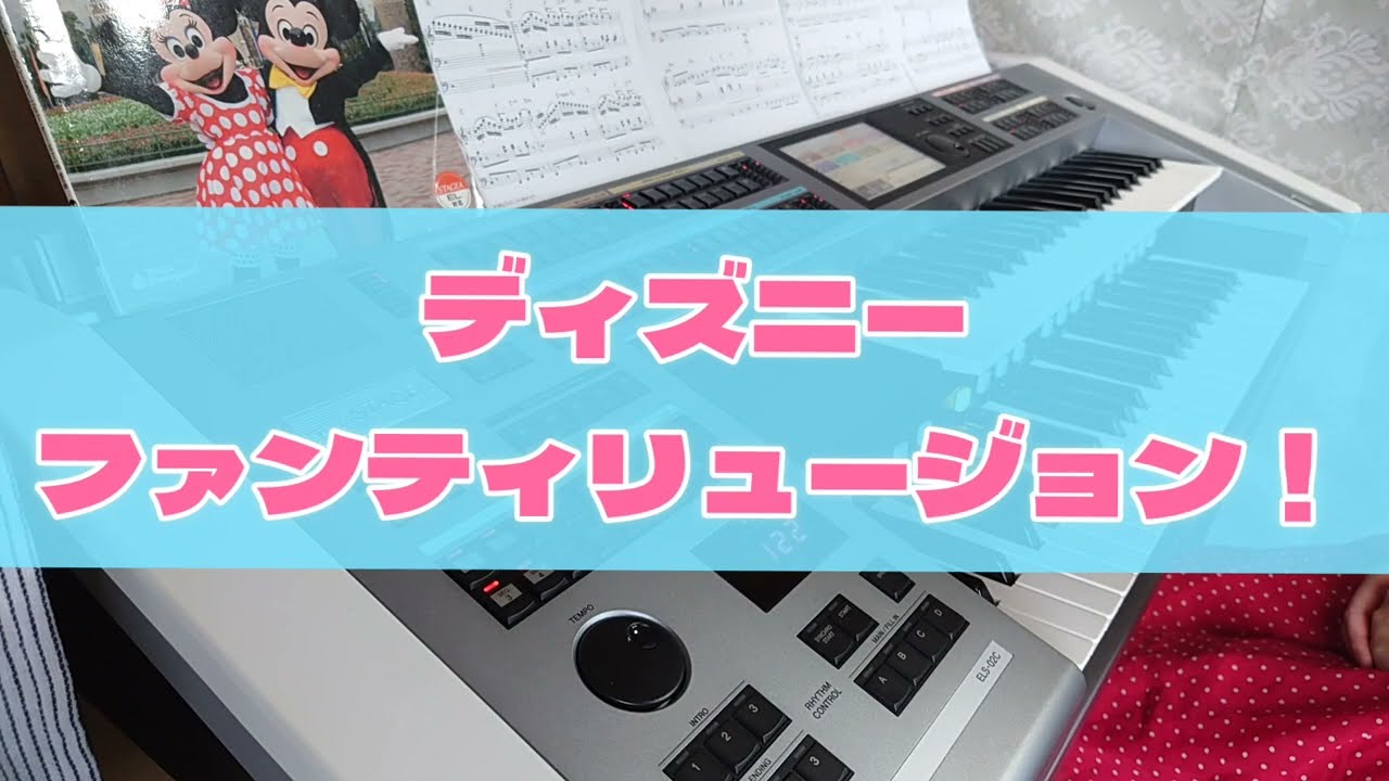 【ディズニー・ファンティリュージョン！】エレクトーン