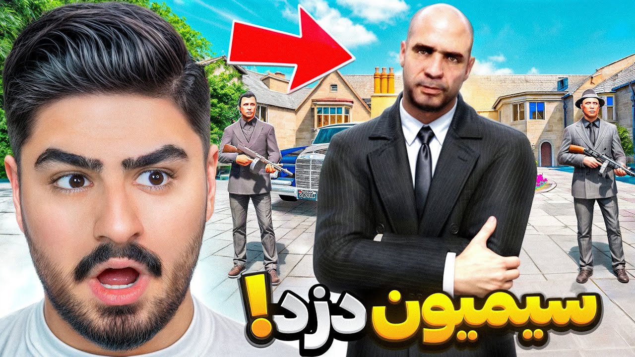 سیمیون بزرگترین دزد شهر جی تی ای شد!