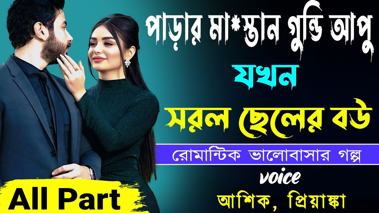 পাড়ার মাস্তান গুন্ডি আপু যখন রোমান্টিক বউ All Part_ আশিক, প্রিয়াঙ্কা _ ভালোবাসার গল্প _ Golper Abeg
