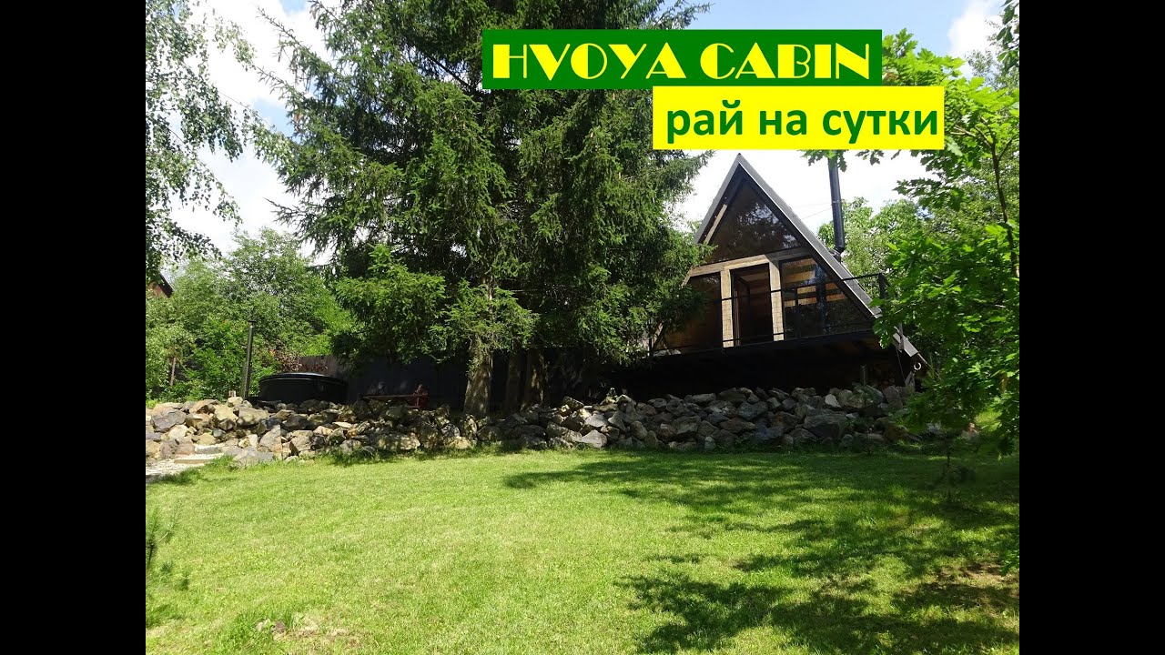 Хвоя. Hvoya cabin. Рай на сутки. Всё, что нужно для комфортного отдыха и единения с природой.