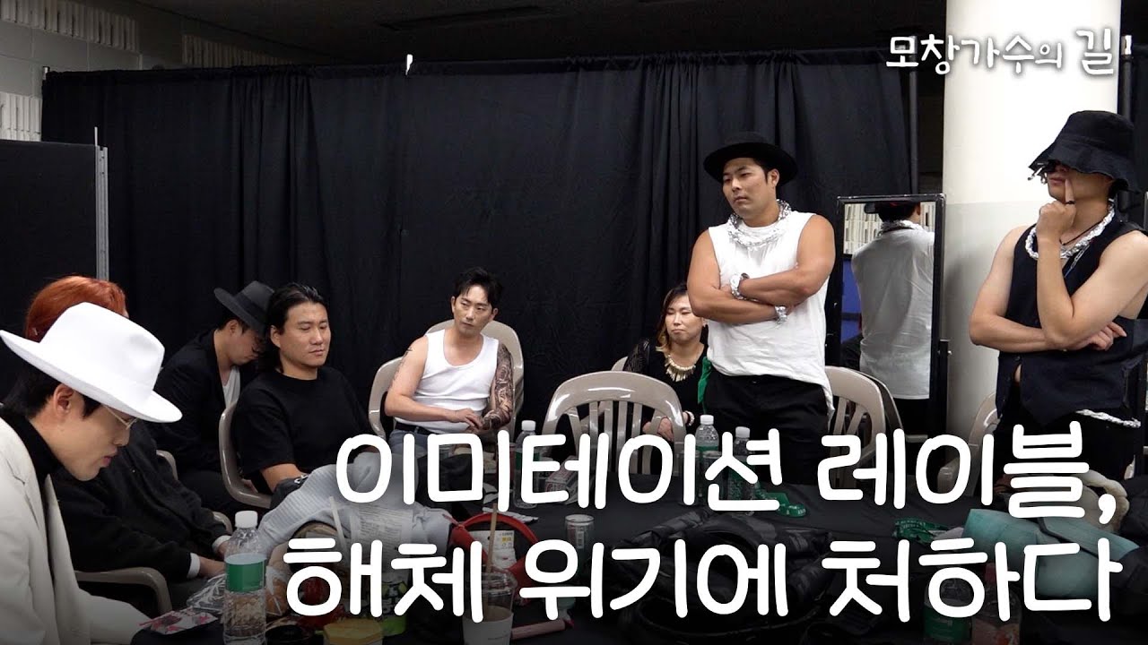 해체 위기에 처하다 | [모창가수의 길] The IMITATION Label