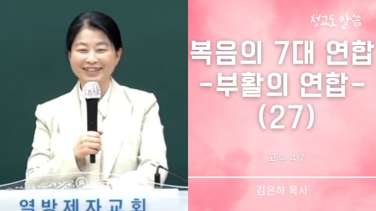[청교도 말씀] 복음의 7대 연합 27 (고후 4:7) 김은하 목사
