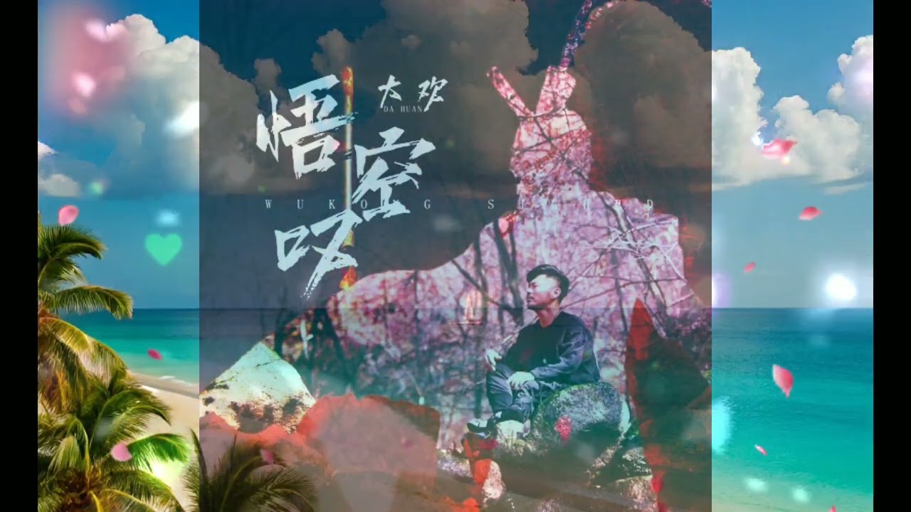 大欢 - 悟空叹走心版 -  Wù kōng tàn zǒu xīn bǎn - dà huān