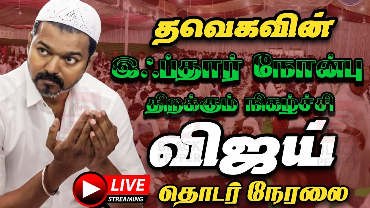 🔴Live :தவெக வின் இஃப்தார் நோன்பு திறக்கும் நிகழ்ச்சி - மாமல்லபுரம் | Tvk Vijay | Tvk Iftar Party
