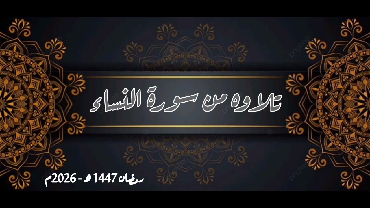 #تلاوات_قرآنية | الجزء الثاني من سورة النساء | #صلاة_التراويح 