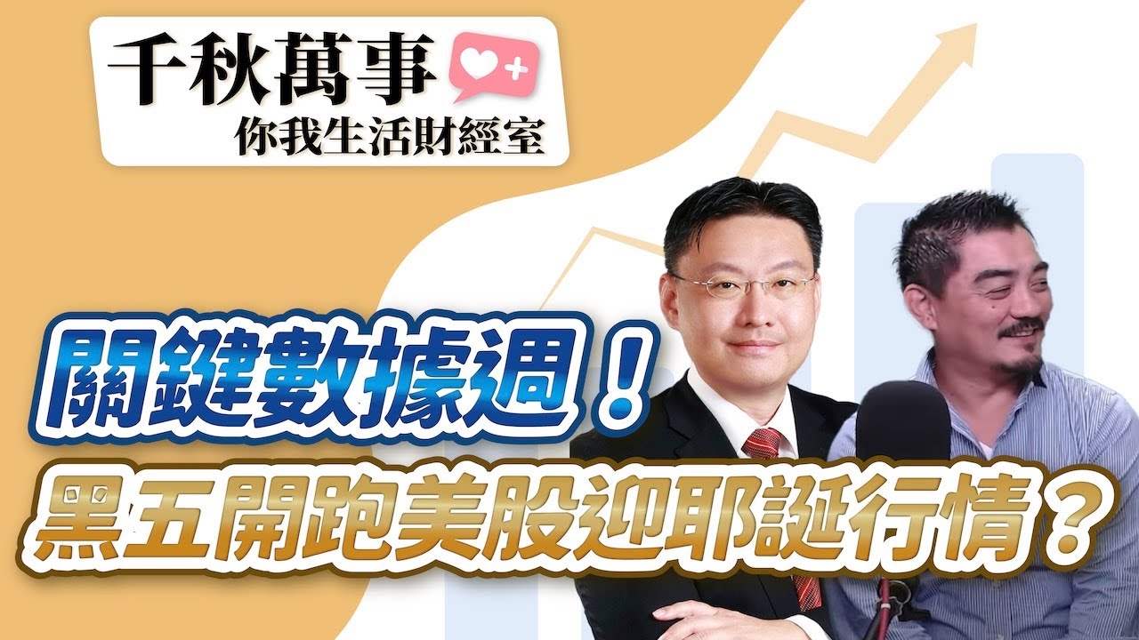 【千秋萬事｜你我生活財經室】關鍵數據週！黑五開跑美股迎耶誕行情？│黑石財經執行長 温建勳、財經顧問  樂禹｜統一投信 美國50 ETF經理人 吳湘菱｜王淺秋｜12.1.25
