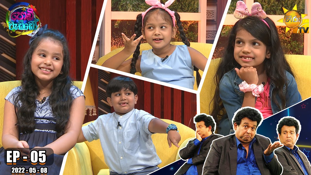 Podi Waddo - පොඩි වැඩ්ඩෝ | Episode 05 | 2022-05-08
