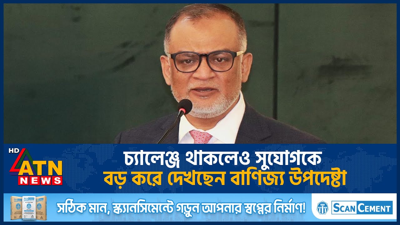 চ্যালেঞ্জ থাকলেও সুযোগকে বড় করে দেখছেন বাণিজ্য উপদেষ্টা | Commerce Advisor | ATN News