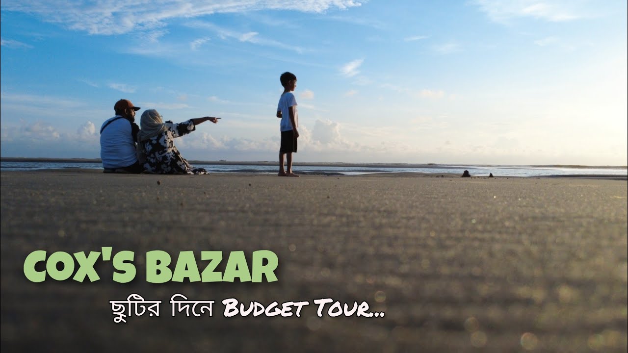 কক্সবাজার ভ্রমণ অভিজ্ঞতা | Cox’s bazar bus, hotel booking guide | Cox’s Bazar Tour Vlog #coxsbazar 