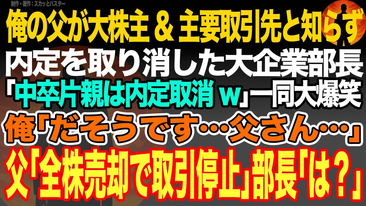 【感動スカッと】俺の父が大株主&主要取引先と知らず内定を取り消した大企業部長｢中卒片親は内定取消w｣一同大爆笑俺｢だそうです…父さん…｣父｢全株売却で取引停止｣部長｢は？｣【いい話・朗読・泣ける話】