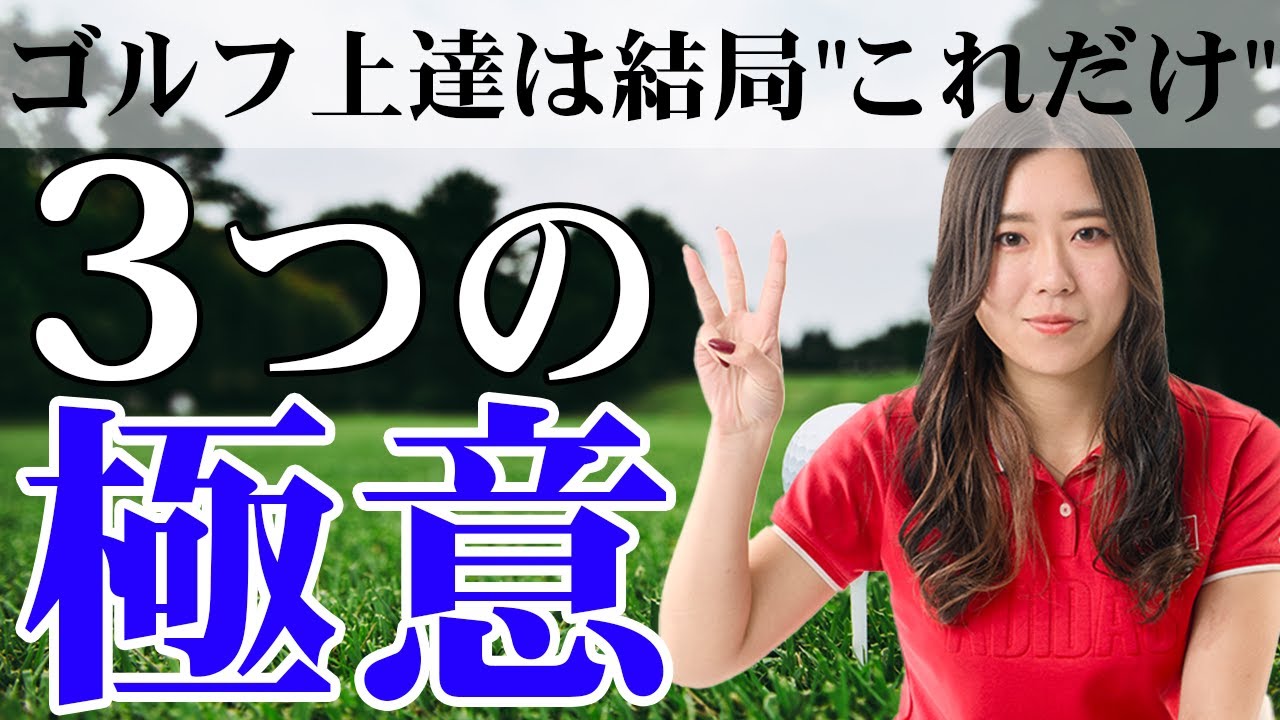 【永久保存版】やればやるほど当たるようになる！正しいゴルフの練習法