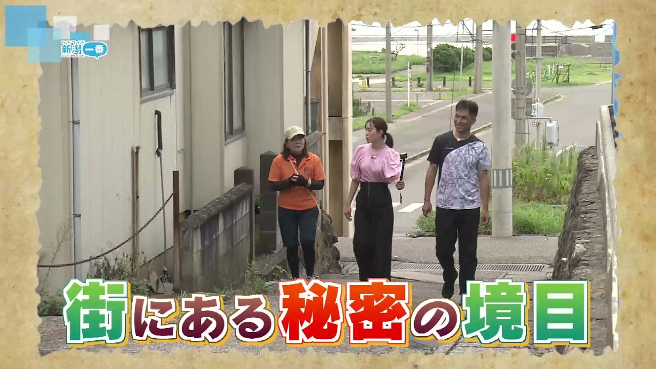 【街秘境】街にある秘密の境目！？　新潟市西蒲区　間瀬の歴史に迫る