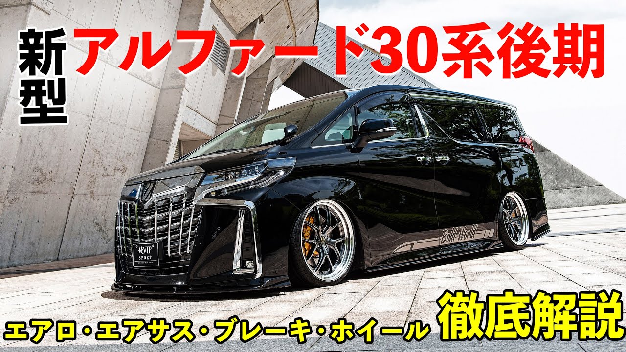 ３０系後期アルファード　カスタムパーツ紹介！エアロ・エアサス・ブレーキ・ホイール！