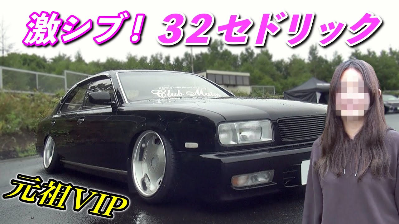 【女が乗る元祖VIP仕様】可愛いオーナーさんとのギャップ！32セドリック[#55]