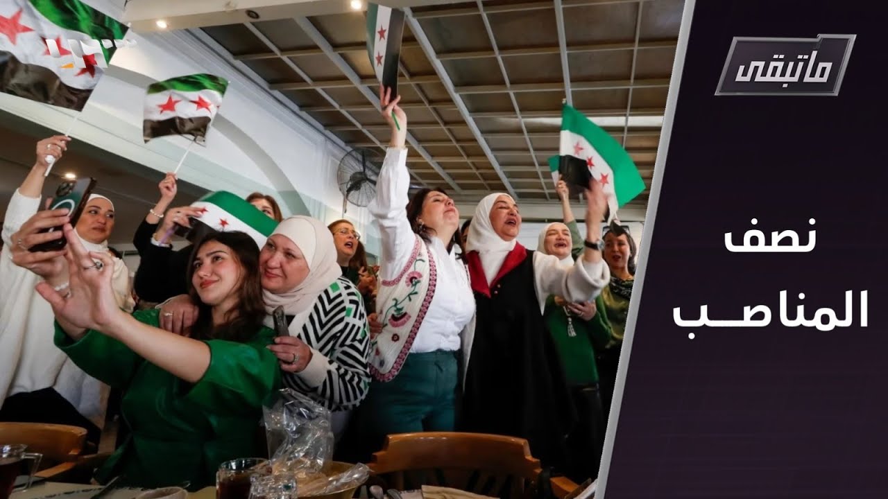 النسوية السياسية... مطالبات تصل حد 50% من مراكز الحكم | ما تبقى