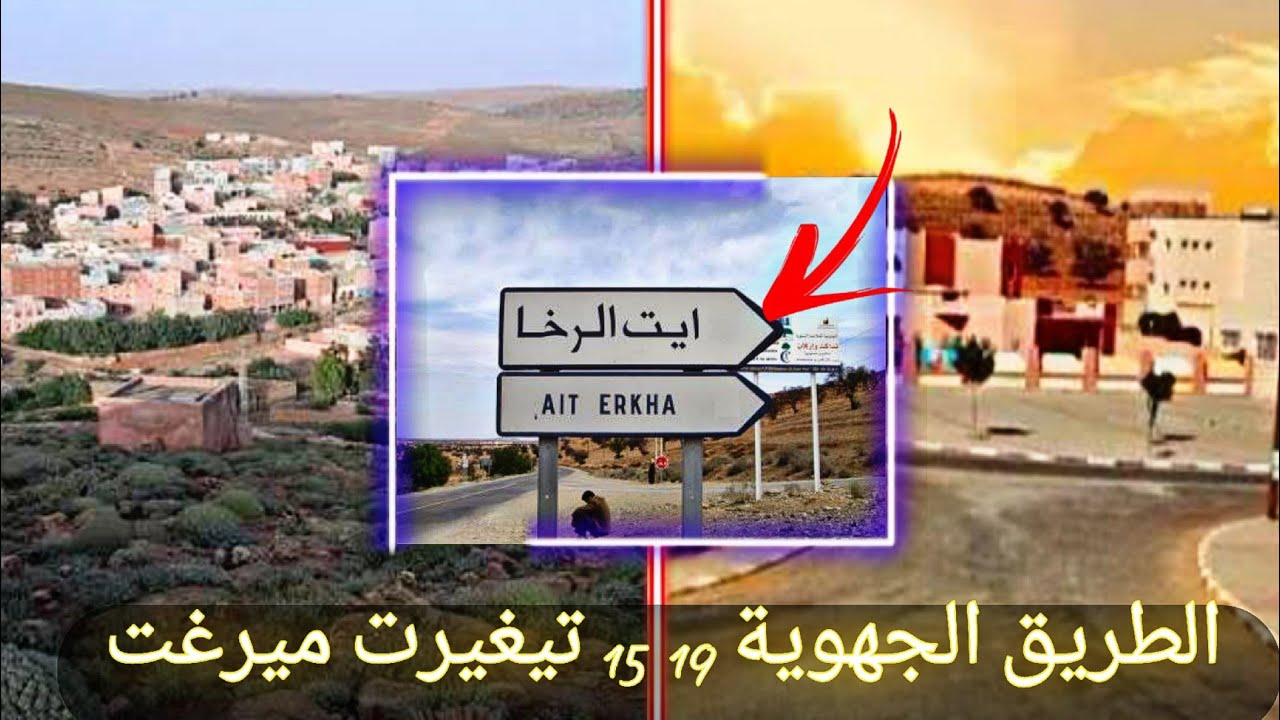 الطريق الجهوية رقم 19 15 بين تيغيرت وميرغت