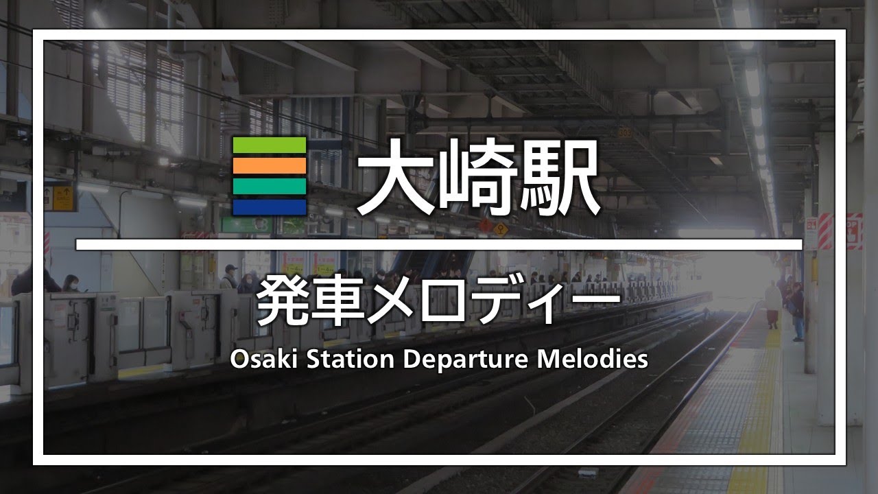大崎駅 新旧発車メロディー (2025年2月20日時点)