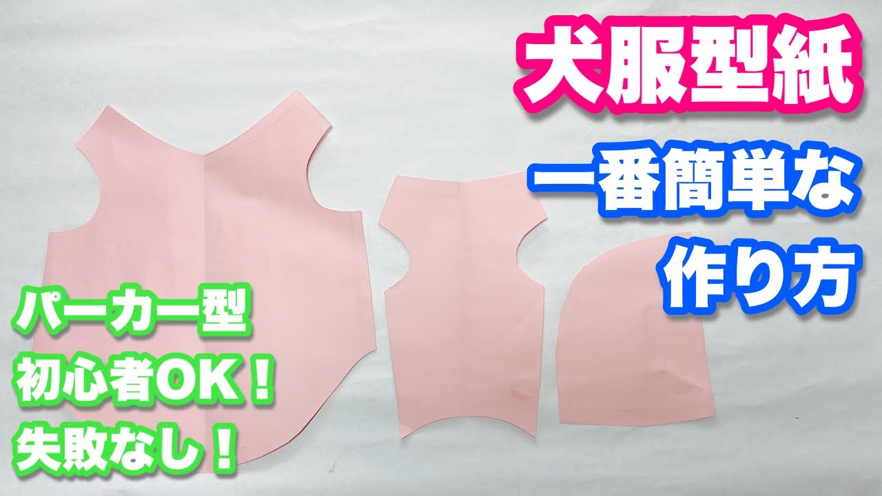 【犬服型紙】一番簡単な作り方　パーカー型