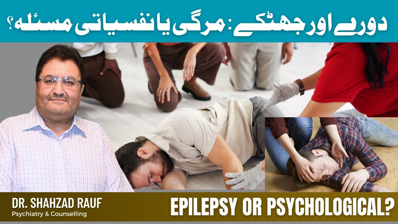 Seizures & Fits Explained | Epilepsy vs Psychological Attacks | Dr. Shahzad Rauf
