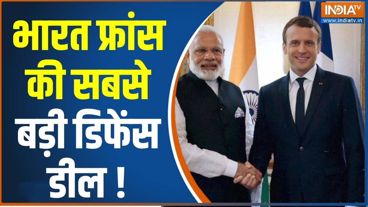 India France Defence Deal : भारत फ्रांस की सबसे बड़ी डिफेंस डील जानिए क्यों है खास ? Macron | Modi