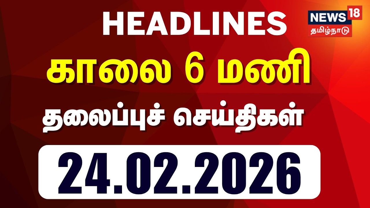 Today Headlines | காலை  6 மணி தலைப்புச் செய்திகள் - 24 February 2026 | Tamil News