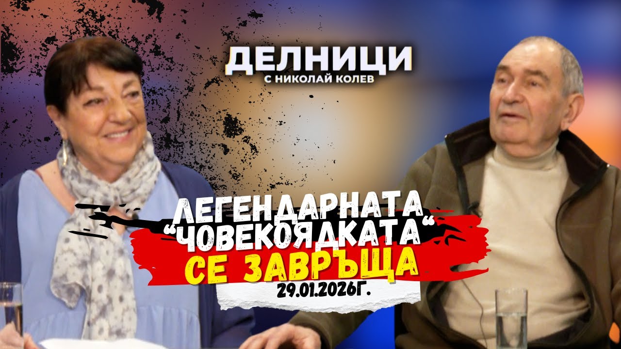 Легендарната „Човекоядката“ се завръща