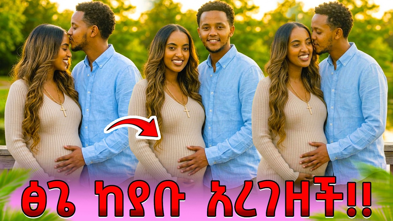 Ethiopia: ፅጌ ከያቡ አረገዘች! - በመጨረሻም ፅጌ የልጅ እናት ሆነች!! ❤️😘 @DaniRoyal-c4f@abgrace7318@Tsgeroyal-k9v