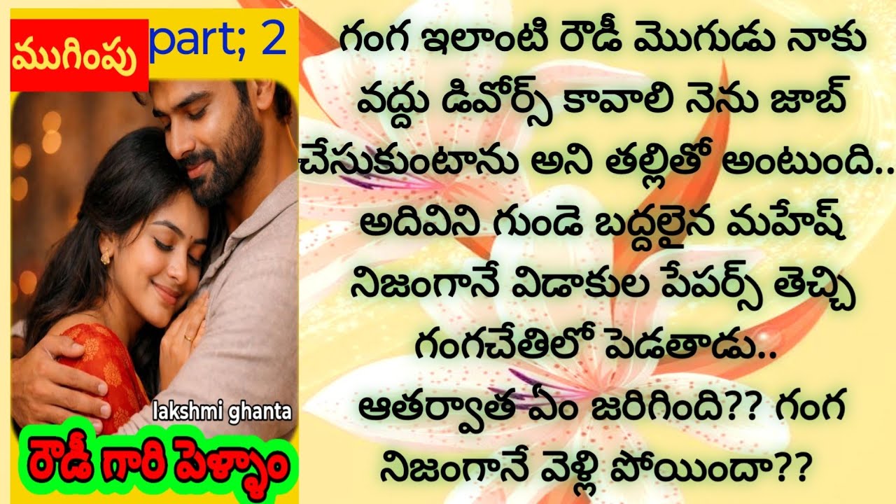 ముగింపు!!రౌడీ గారి పెళ్ళాం!#wifeandhusbandrelationship#romanticstory#telugustories @smithastories71 