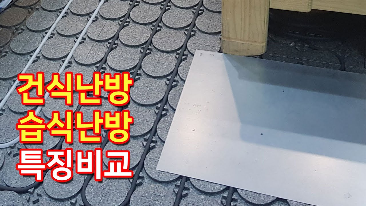 건식난방과 습식난방