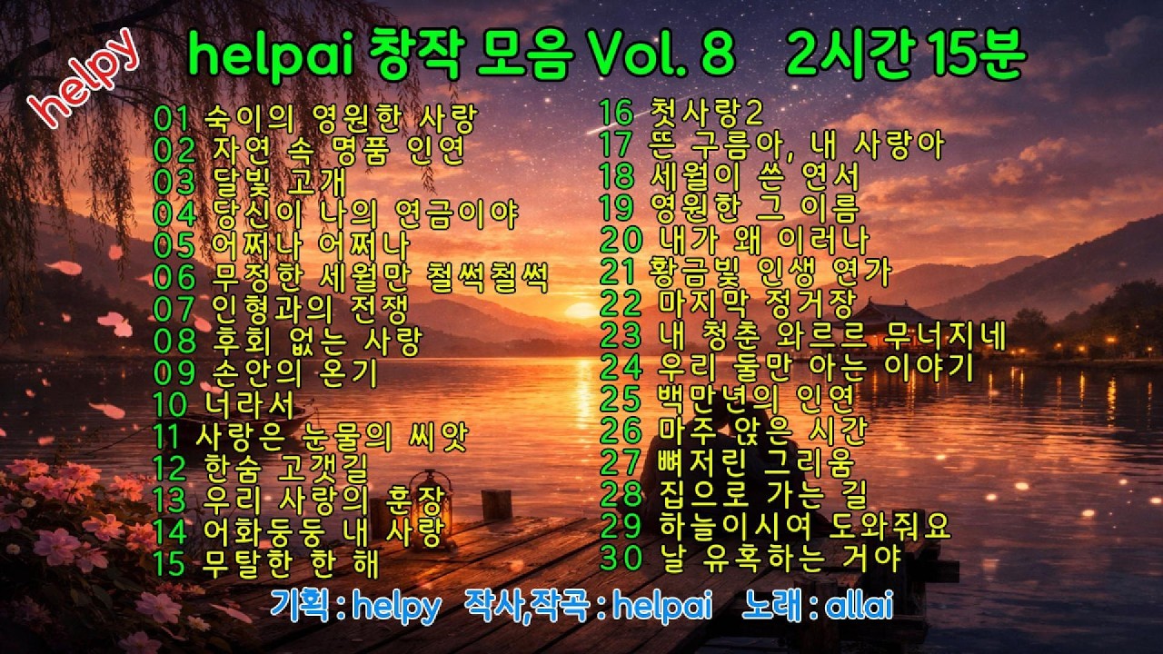 HELPAI 창작 모음 Vol  8