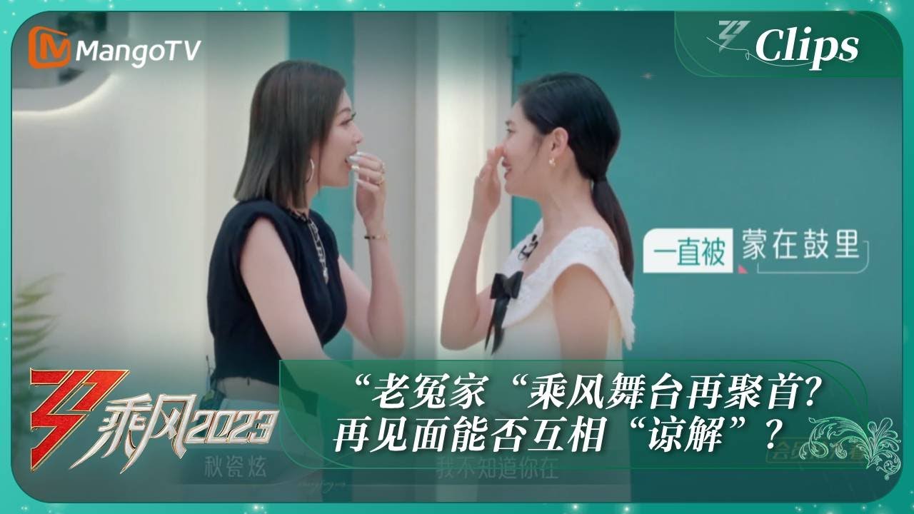 【精彩看点】回家的诱惑答谢宴！“老冤家“再聚首能否互相“谅解”？吴倩、李莎旻、李彩桦、陈冰、秋瓷炫、汪小敏、徐怀钰等11位初登场！｜《乘风2023》Ride The Wind 2023｜MangoTV