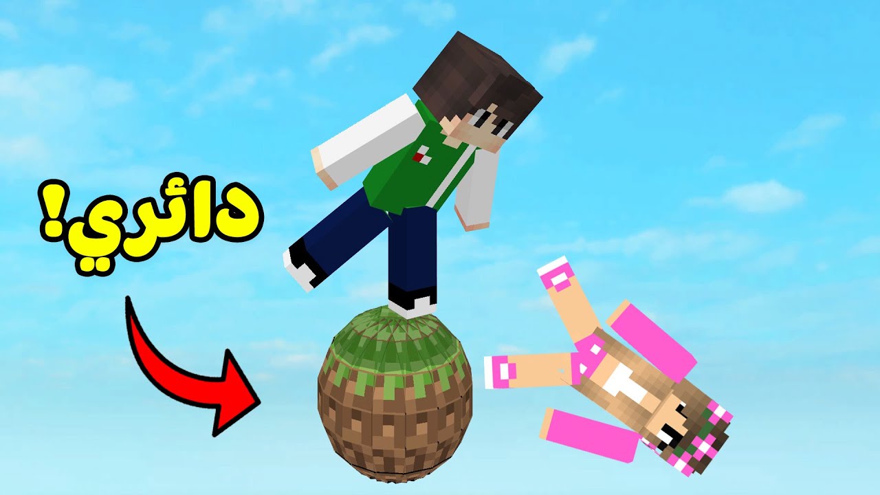 ماين كرافت ولكن كل شئ دائري | Minecraft !! 🌏🔥