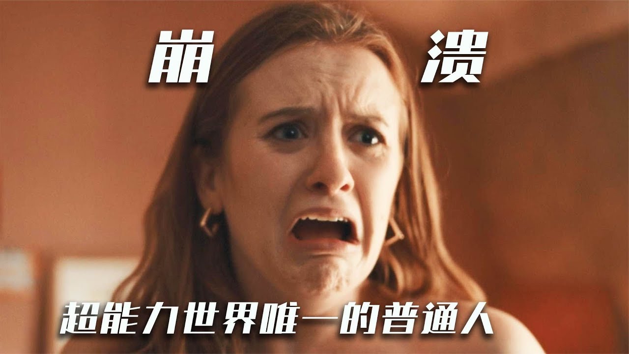 超能力世界唯一的普通人，一口气看完爆笑喜剧《珍的不一样》