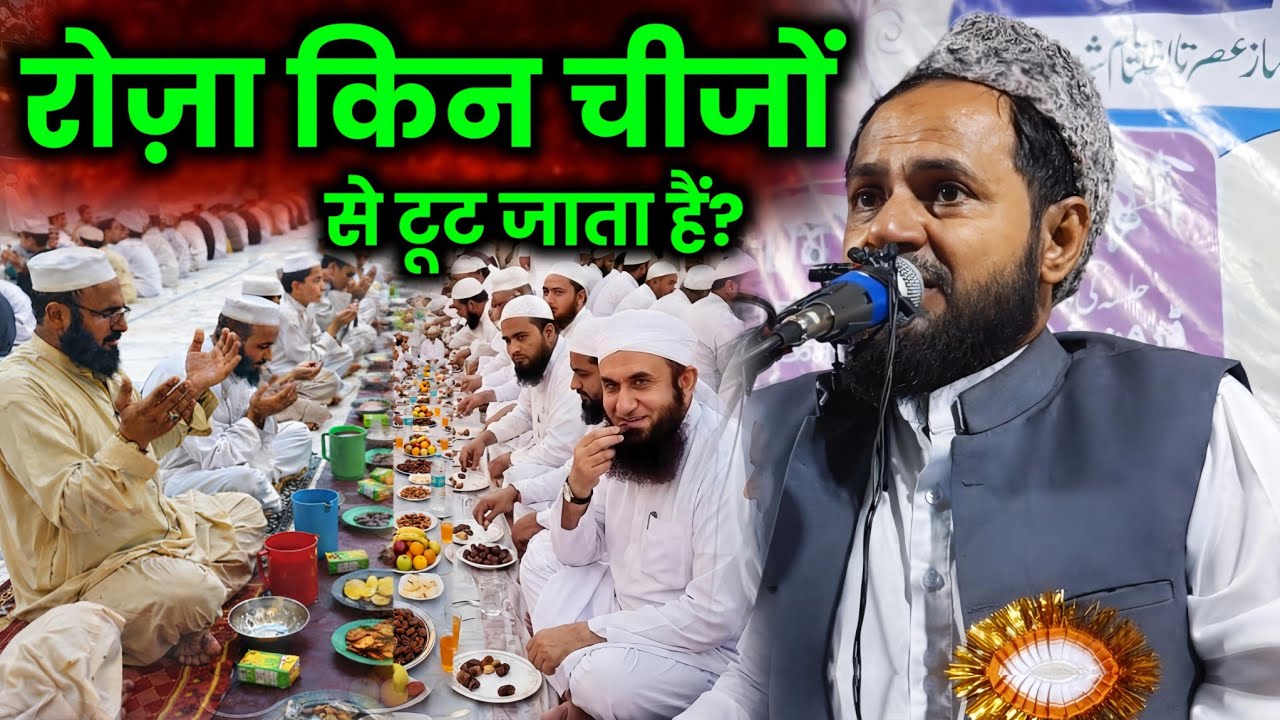 रोज़ा किन चीज़ों से टूट जाता है? | Maulana Jarjis Ansari Latest Bayan 2026 | Roza Ke Masail