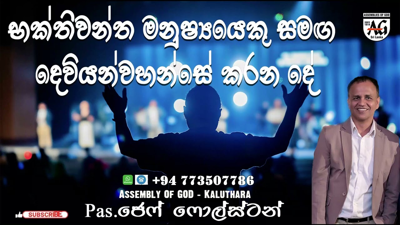 භක්තිවන්ත මනුෂ්‍යයෙකු සමඟ දෙවියන්වහන්සේ කරන දේ - #PasJeff Foulstone#