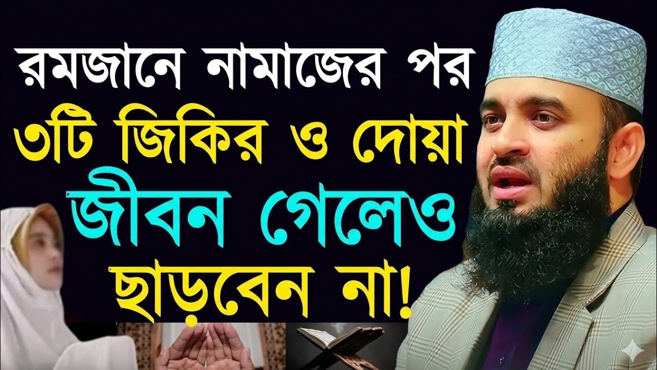 রমজানে নামাজের পর ৩টি জিকির জীবন গেলেও ছাড়বেন না? Mizanur Rahman Azhari || #waz #2026 