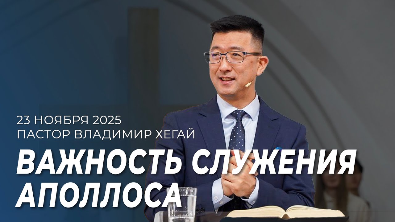 Проповедь 23.11.25 | Пастор Владимир Хегай
