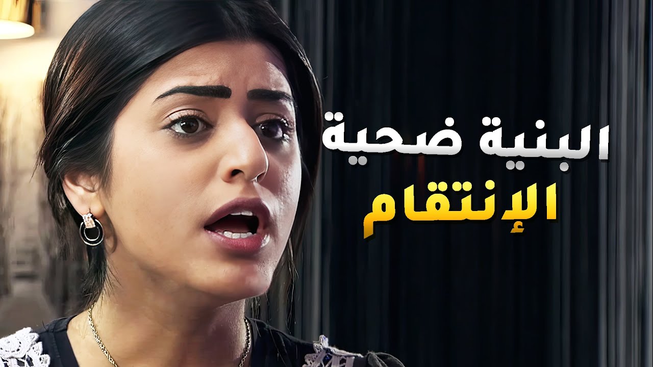 ابن اخوه يبي يتزوج بنته بس المصيبة انه داخل على طمع وانتقام وبنت عمه الضحية😢 مسلسل فرصة ثانية