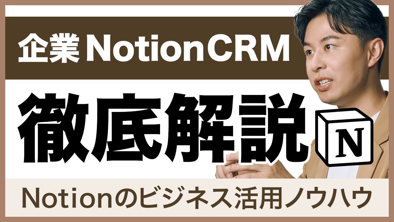 【Notionで始めるProcess CRM】個人で使うNotionから企業で使うNotionへ進化する活用術