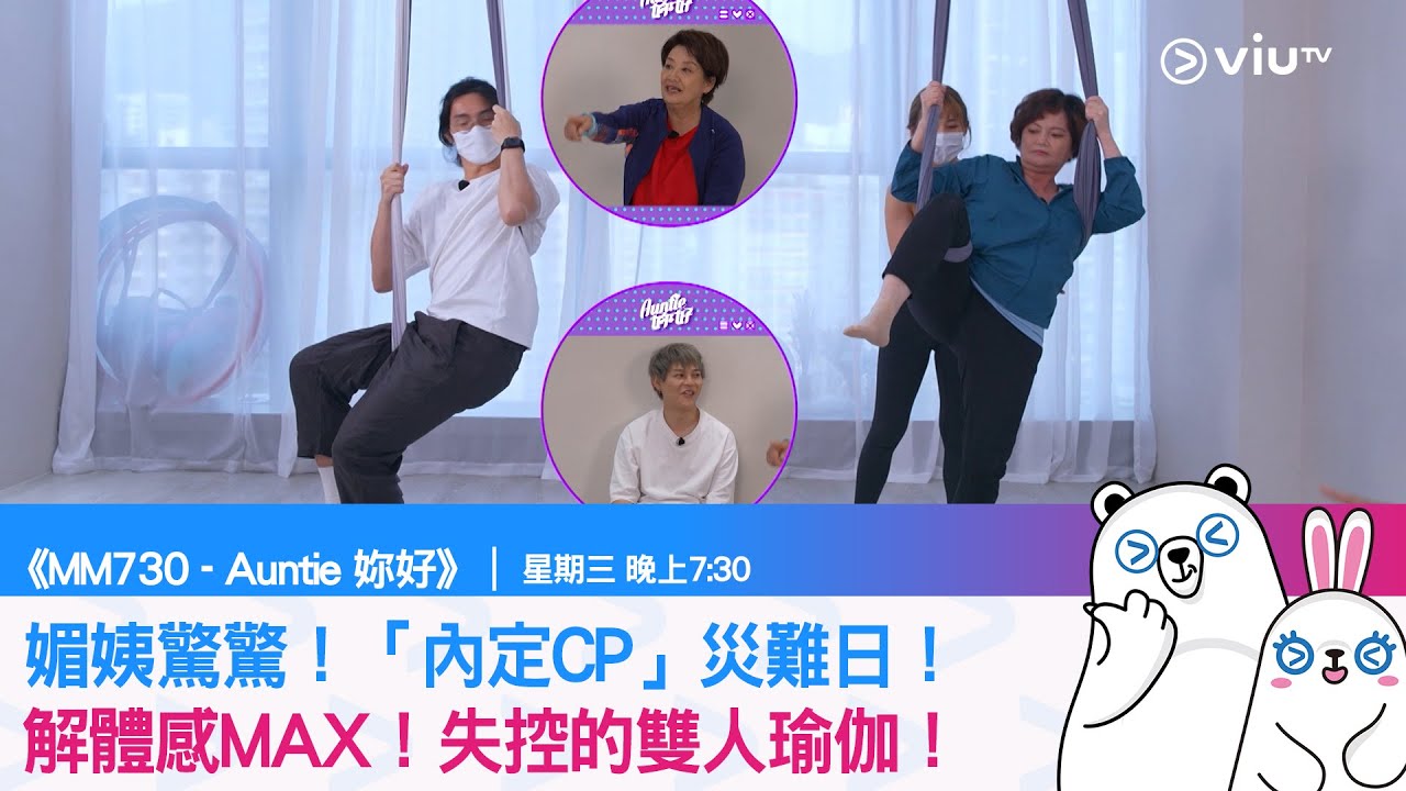 《MM730 - Auntie 妳好》媚姨驚驚！「內定CP」災難日！ 解體感MAX！失控的雙人瑜伽！