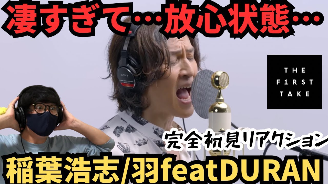 【完全初見リアクション】言葉が出てこない程の圧倒的な歌声にビビりました…稲葉浩志/羽featDURAN /THE FIRST TAKE