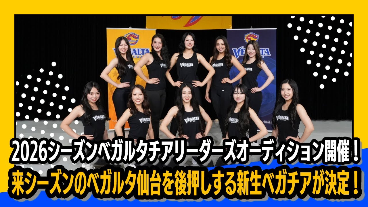 【ベガチア】Moving Forward, Together! 2026シーズンベガルタチアリーダーズオーディション開催！来シーズンのベガルタ仙台を後押しする新生ベガチアが決定！