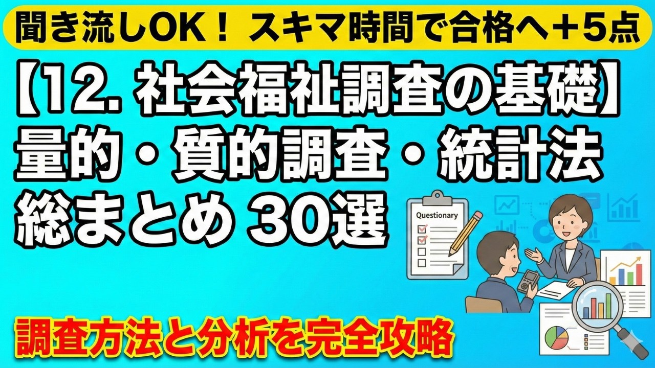 【12. 社会福祉調査の基礎】絶対にこれだけ抑えて‼️