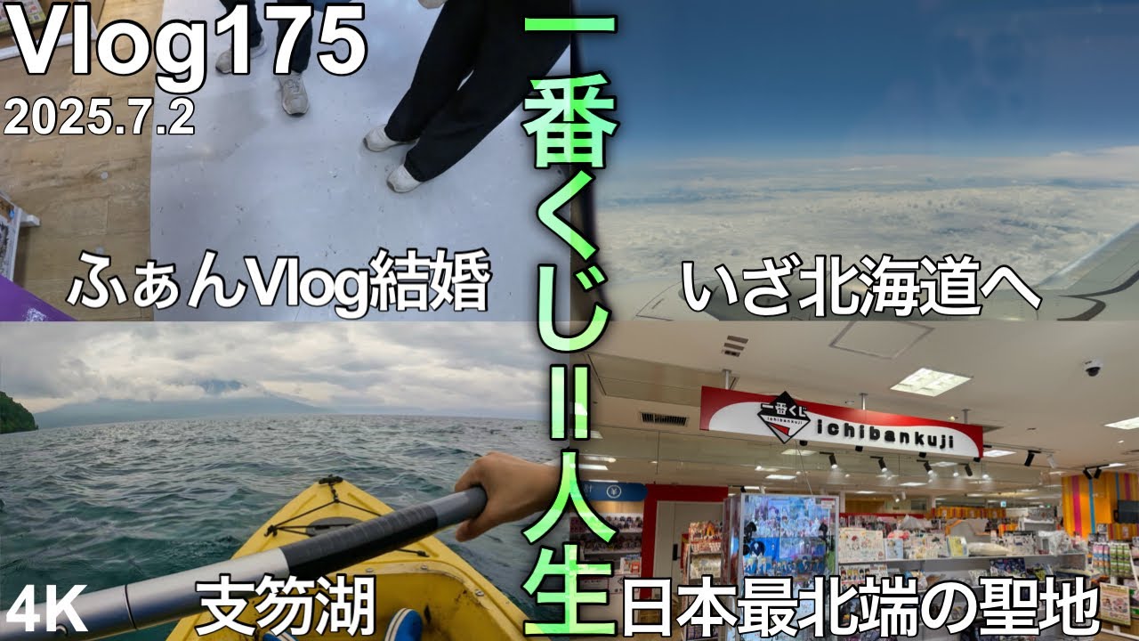【北海道遠征一番くじ1日目】行くぜ！人生初北海道‼︎