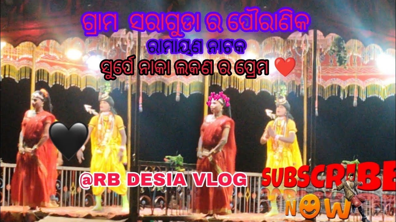 ନବରଙ୍ଗପୁର ଜିଲ୍ଲାର ପୌରାଣିକ ପେମୋଶ ନାଟକ ଗ୍ରାମ ସରାଗୁଡା ର ନାଟକ( ଆଶକ ବନରେ 2ଟୋପା ଲୁଅ @rbdesiavlog...