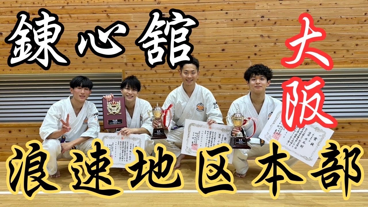 【最新版】少林寺流錬心舘_大阪_浪速地区本部_試合ダイジェスト_技あり集_Renshinkan_Karate_Naniwa