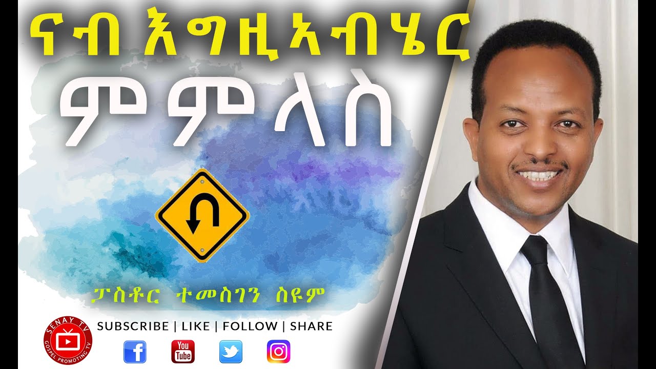 ናብ እግዚኣብሄር ምምላስ | Pastor Temesgen Seyoum