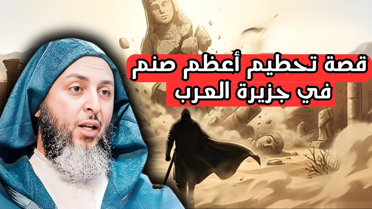قصة تحطيم أعظم صنم في جزيرة العربl الشيخ سعيد الكملي