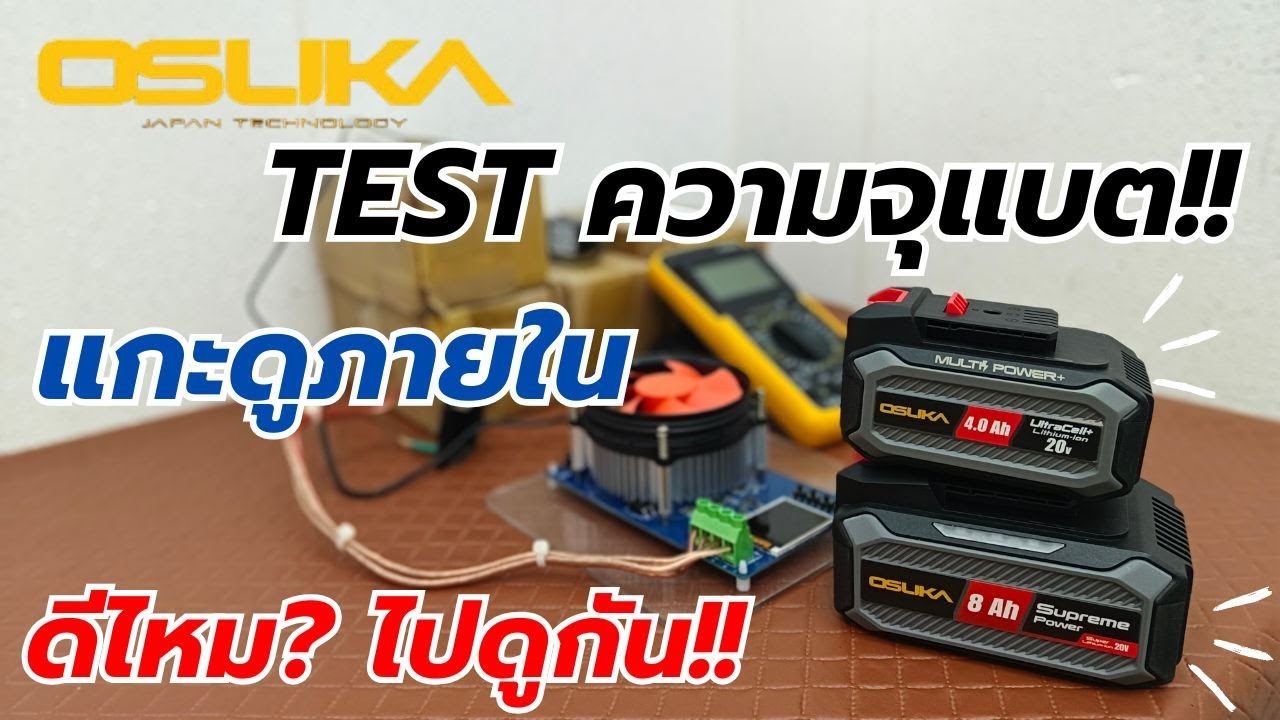 TEST!! ความจุจริงแบต OSUKA และ แกะดูด้านใน ดีหรือแย่ มาดูกัน!!